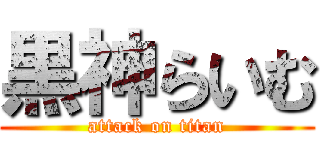 黒神らいむ (attack on titan)