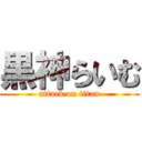 黒神らいむ (attack on titan)