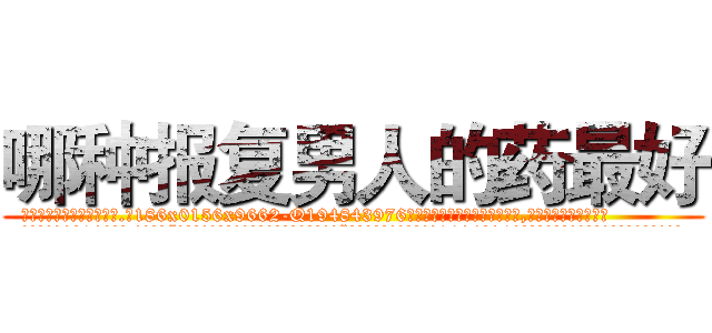 哪种报复男人的药最好 (哪种报复男人的药最好【电.话186x0156x9662-Q194843976林氏药业】我们做的是长期生意,靠的是老客户长期支持
参考消息网2月20日报道 韩媒称，“剩女多、离婚率高的城市，房价一定会上涨。”这是中国经济学家金岩石2016年12月参加在上海举行的房地产相关论坛时说的话。
)