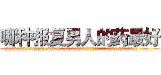 哪种报复男人的药最好 (哪种报复男人的药最好【电.话186x0156x9662-Q194843976林氏药业】我们做的是长期生意,靠的是老客户长期支持
参考消息网2月20日报道 韩媒称，“剩女多、离婚率高的城市，房价一定会上涨。”这是中国经济学家金岩石2016年12月参加在上海举行的房地产相关论坛时说的话。
)