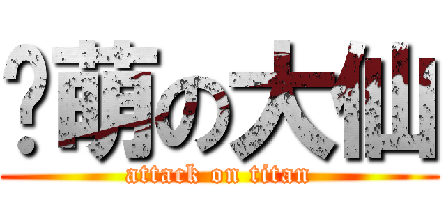 卖萌の大仙 (attack on titan)