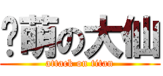 卖萌の大仙 (attack on titan)