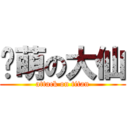 卖萌の大仙 (attack on titan)