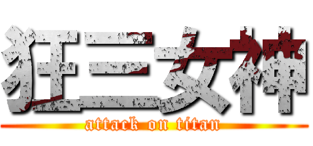 狂三女神 (attack on titan)