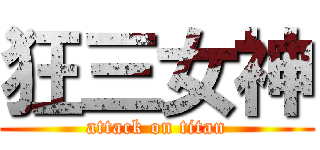 狂三女神 (attack on titan)