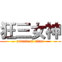狂三女神 (attack on titan)