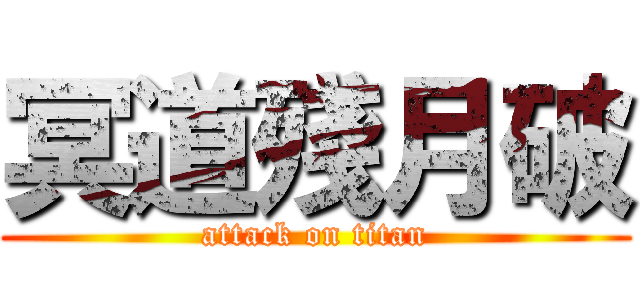 冥道殘月破 (attack on titan)