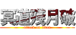 冥道殘月破 (attack on titan)