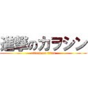 進撃のカヲシン (attack on titan)