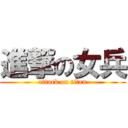 進撃の女兵 (attack on titan)