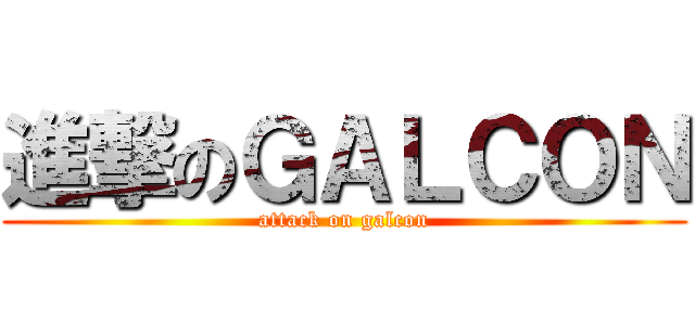 進撃のＧＡＬＣＯＮ (attack on galcon)