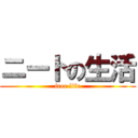 ニートの生活 (free life)