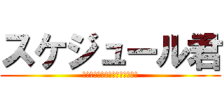 スケジュール君 (なぜあなたは幹事が出来ないのか)