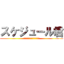 スケジュール君 (なぜあなたは幹事が出来ないのか)