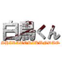 白鳥くん (SHIRATORIKUNDAO)