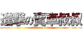進撃の賣車叔叔 (attack on sales)