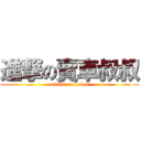 進撃の賣車叔叔 (attack on sales)