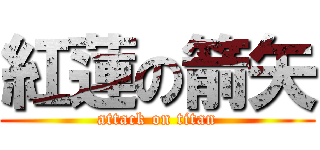 紅蓮の箭矢 (attack on titan)