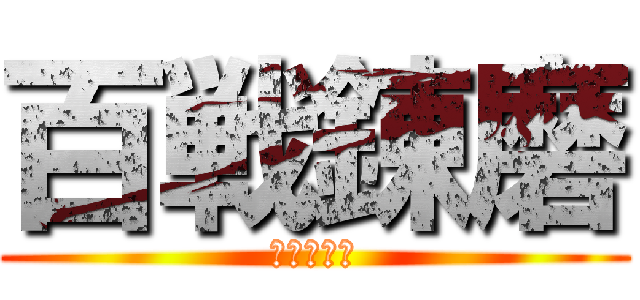 百戦錬磨 (進撃の白軍)