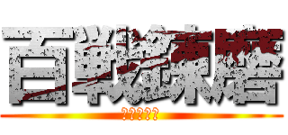 百戦錬磨 (進撃の白軍)