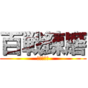 百戦錬磨 (進撃の白軍)