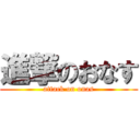 進撃のおなす (attack on onas)