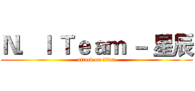 Ｎ．Ｉ Ｔｅａｍ － 星辰 (attack on titan)