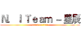 Ｎ．Ｉ Ｔｅａｍ － 星辰 (attack on titan)