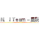 Ｎ．Ｉ Ｔｅａｍ － 星辰 (attack on titan)