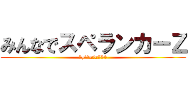 みんなでスペランカーＺ (by　　miu533)