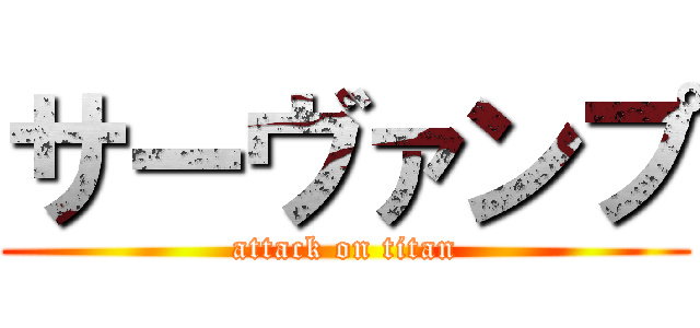 サーヴァンプ (attack on titan)