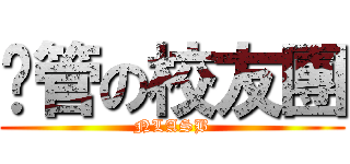 內管の校友團 (NLASB)