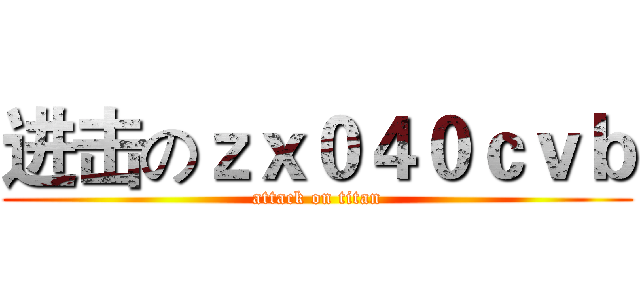 进击のｚｘ０４０ｃｖｂ (attack on titan)