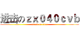 进击のｚｘ０４０ｃｖｂ (attack on titan)