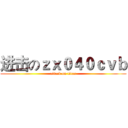 进击のｚｘ０４０ｃｖｂ (attack on titan)