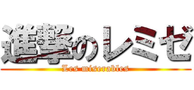 進撃のレミゼ (Les miserables)