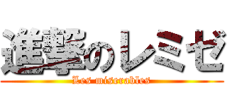 進撃のレミゼ (Les miserables)