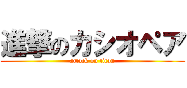 進撃のカシオペア (attack on titan)