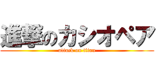 進撃のカシオペア (attack on titan)