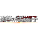 進撃の電動橘子 (電動橘子)