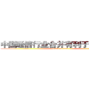 中国通信行业合并有利于打破垄断 (attack on titan)