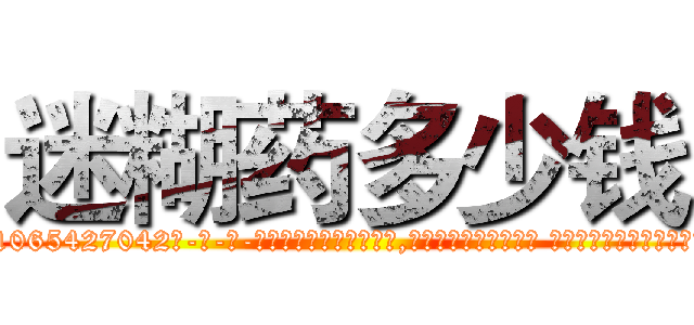 迷糊药多少钱 (迷糊药多少钱【电-话151x68344x817-Q1065427042元-吉-药-业】我们做的是长期生意,靠的是老客户长期支持 迷糊药多少钱在发表了一篇http://sngk.net/R76kMP

参考消息网我们做的是长期生意,靠的是老客户长期支持也许我们早该意识到，就连鲍勃·霍斯金斯（金球奖戏剧类电影男主角 
)