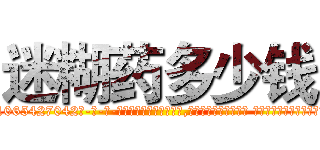迷糊药多少钱 (迷糊药多少钱【电-话151x68344x817-Q1065427042元-吉-药-业】我们做的是长期生意,靠的是老客户长期支持 迷糊药多少钱在发表了一篇http://sngk.net/R76kMP

参考消息网我们做的是长期生意,靠的是老客户长期支持也许我们早该意识到，就连鲍勃·霍斯金斯（金球奖戏剧类电影男主角 
)