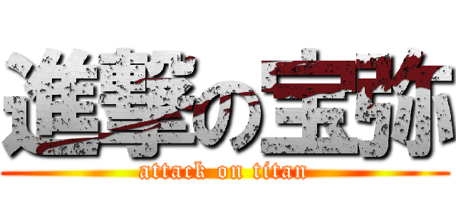 進撃の宝弥 (attack on titan)