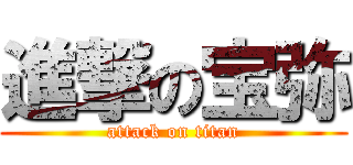 進撃の宝弥 (attack on titan)