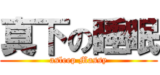 真下の睡眠 (asleep Massy)