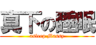 真下の睡眠 (asleep Massy)