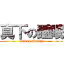 真下の睡眠 (asleep Massy)