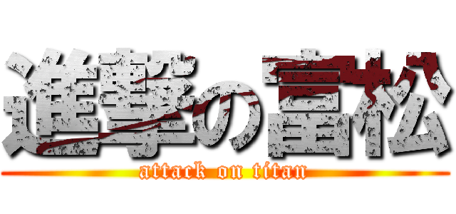 進撃の富松 (attack on titan)