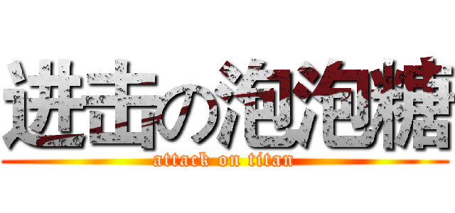 进击の泡泡糖 (attack on titan)